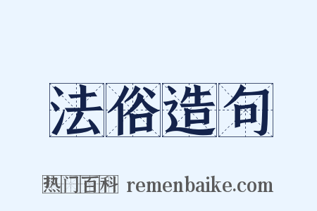 法俗造句是什么意思的图片
